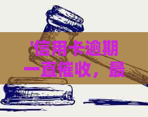 '信用卡逾期一直，更低还款无法承担，联系客服求助'。