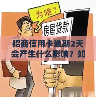 招商信用卡逾期2天会产生什么影响？如何解决逾期问题？