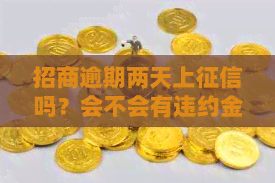 招商逾期两天上吗？会不会有违约金？