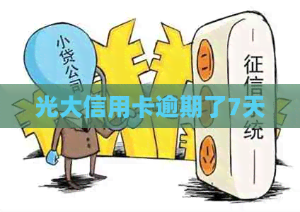 光大信用卡逾期了7天