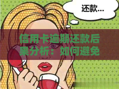 信用卡逾期还款后果分析：如何避免不必要的影响