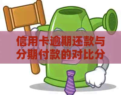 信用卡逾期还款与分期付款的对比分析：哪种方式更适合我？