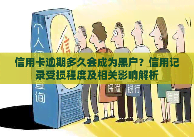 信用卡逾期多久会成为黑户？信用记录受损程度及相关影响解析