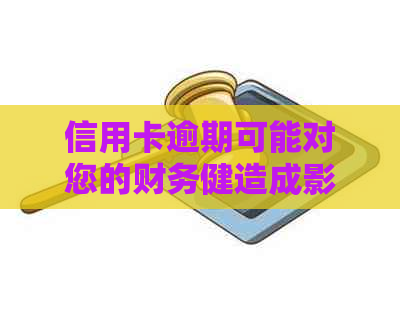 信用卡逾期可能对您的财务健造成影响，家人也将受到波及