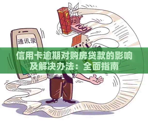 信用卡逾期对购房贷款的影响及解决办法：全面指南