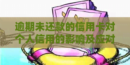 逾期未还款的信用卡对个人信用的影响及应对策略