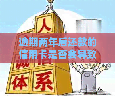 逾期两年后还款的信用卡是否会导致信用黑户身份？