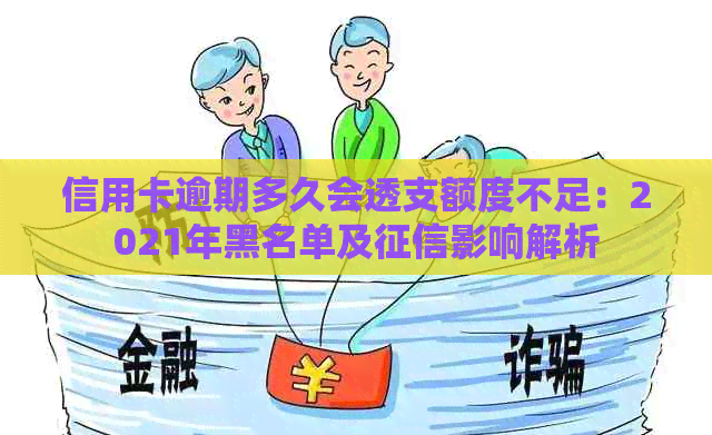 信用卡逾期多久会透支额度不足：2021年黑名单及影响解析