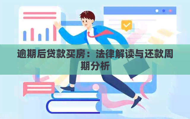 逾期后贷款买房：法律解读与还款周期分析