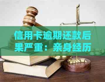 信用卡逾期还款后果严重：亲身经历告诉你被拘留后的生活