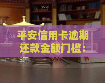 平安信用卡逾期还款金额门槛：超出多少就算逾期？如何避免逾期利息和罚款？