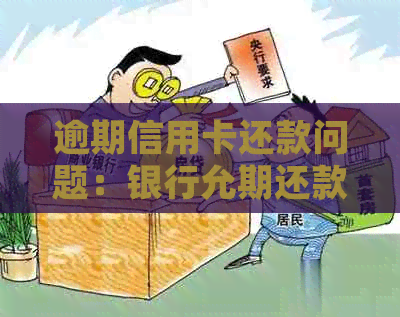 逾期信用卡还款问题：银行允期还款吗？