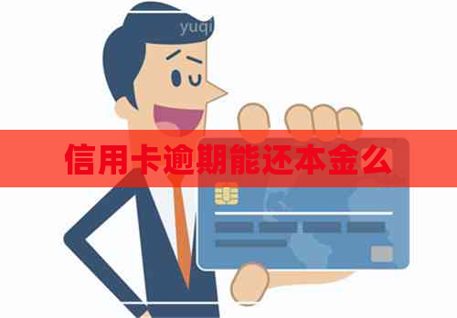 信用卡逾期能还本金么