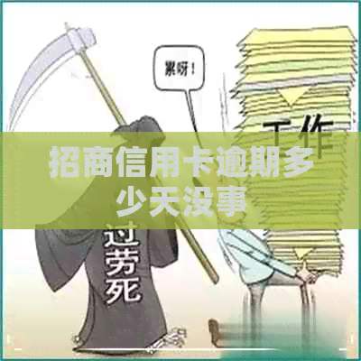 招商信用卡逾期多少天没事