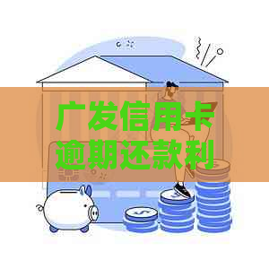 广发信用卡逾期还款利息计算全解析：简单易懂的方法与注意事项