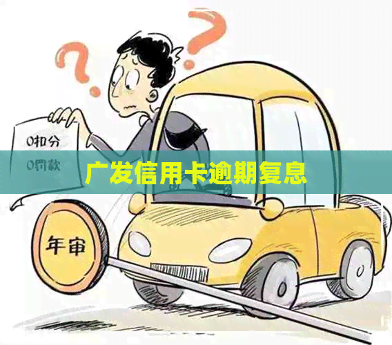 广发信用卡逾期复息