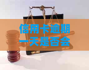 信用卡逾期一天是否会产生影响：中原银行信用卡逾期处理全解析