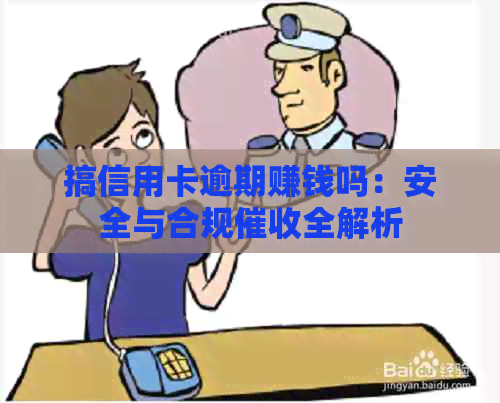 搞信用卡逾期赚钱吗：安全与合规全解析