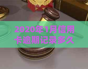 2020年1月信用卡逾期记录多久后覆：新规定、后果及上时间解析