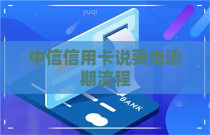 中信信用卡说要走逾期流程