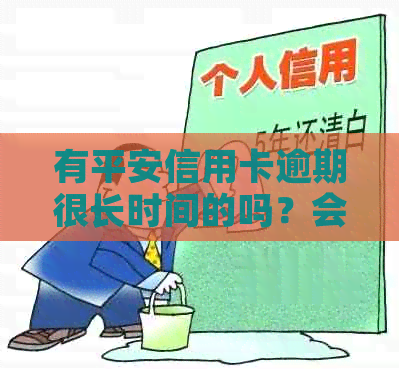 有平安信用卡逾期很长时间的吗？会怎么样？