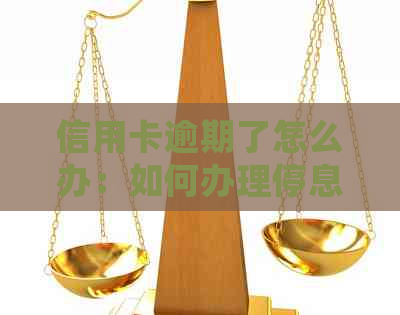 信用卡逾期了怎么办：如何办理停息挂账？逾期后果有哪些？几天影响？