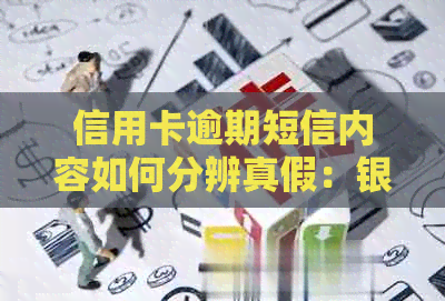 信用卡逾期短信内容如何分辨真假：银行发短信提醒逾期还款，如何判断真伪？