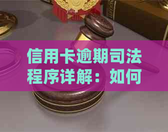 信用卡逾期司法程序详解：如何应对银行起诉并避免损失