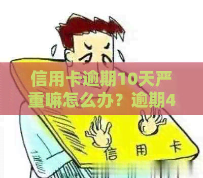 信用卡逾期10天严重嘛怎么办？逾期40元和100元会有什么后果？