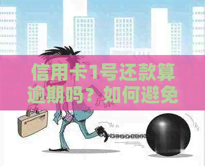 信用卡1号还款算逾期吗？如何避免逾期还款的解决策略