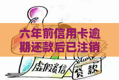 六年前信用卡逾期还款后已注销，现在该如何重新办理信用卡？