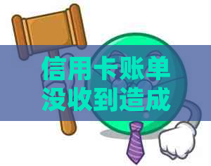 信用卡账单没收到造成逾期怎么办？