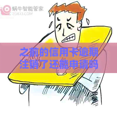 之前的信用卡逾期注销了还能申请吗？逾期后注销信用卡，如何恢复？