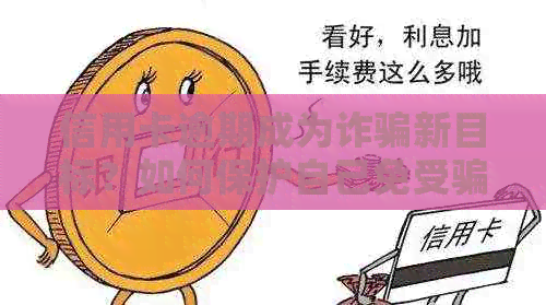 信用卡逾期成为诈骗新目标？如何保护自己免受骗局影响？