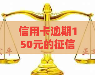 信用卡逾期150元的影响及相关解决方法全面解析