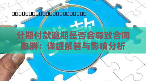 分期付款逾期是否会导致合同取消：详细解答与影响分析