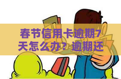 春节信用卡逾期7天怎么办？逾期还款后果及相关应对策略全解析！