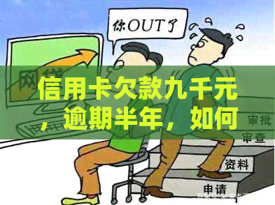 信用卡欠款九千元，逾期半年，如何解决？