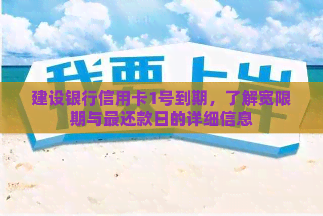 建设银行信用卡1号到期，了解宽限期与最还款日的详细信息