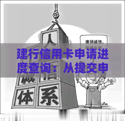 建行信用卡申请进度查询：从提交申请到获得卡的详细时间指南