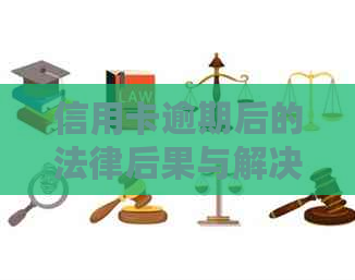 信用卡逾期后的法律后果与解决办法：如何应对司法局的追讨？