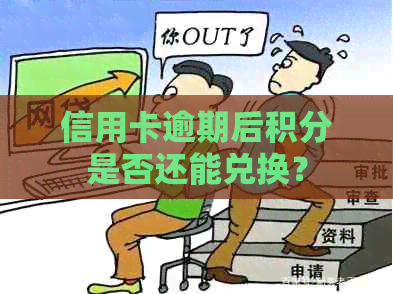 信用卡逾期后积分是否还能兑换？