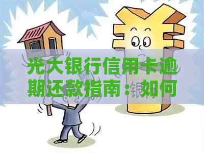 光大银行信用卡逾期还款指南：如何避免不良信用记录及解决方法