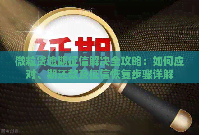 微粒贷逾期解决全攻略：如何应对、期还款及恢复步骤详解