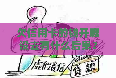 欠信用卡的钱开庭没去有什么后果？