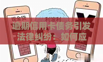 逾期信用卡债务引发法律纠纷：如何应诉与开庭处理？