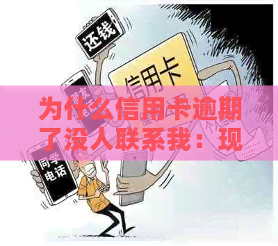 为什么信用卡逾期了没人联系我：现在方式变更了吗？