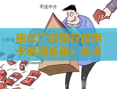 拖欠广发银行信用卡逾期后果：起诉与新法规影响全解析