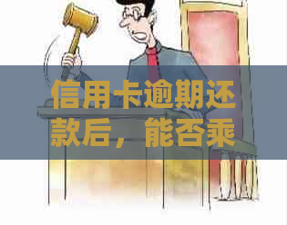 信用卡逾期还款后，能否乘坐高铁出行？