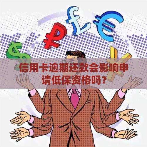 信用卡逾期还款会影响申请低保资格吗？